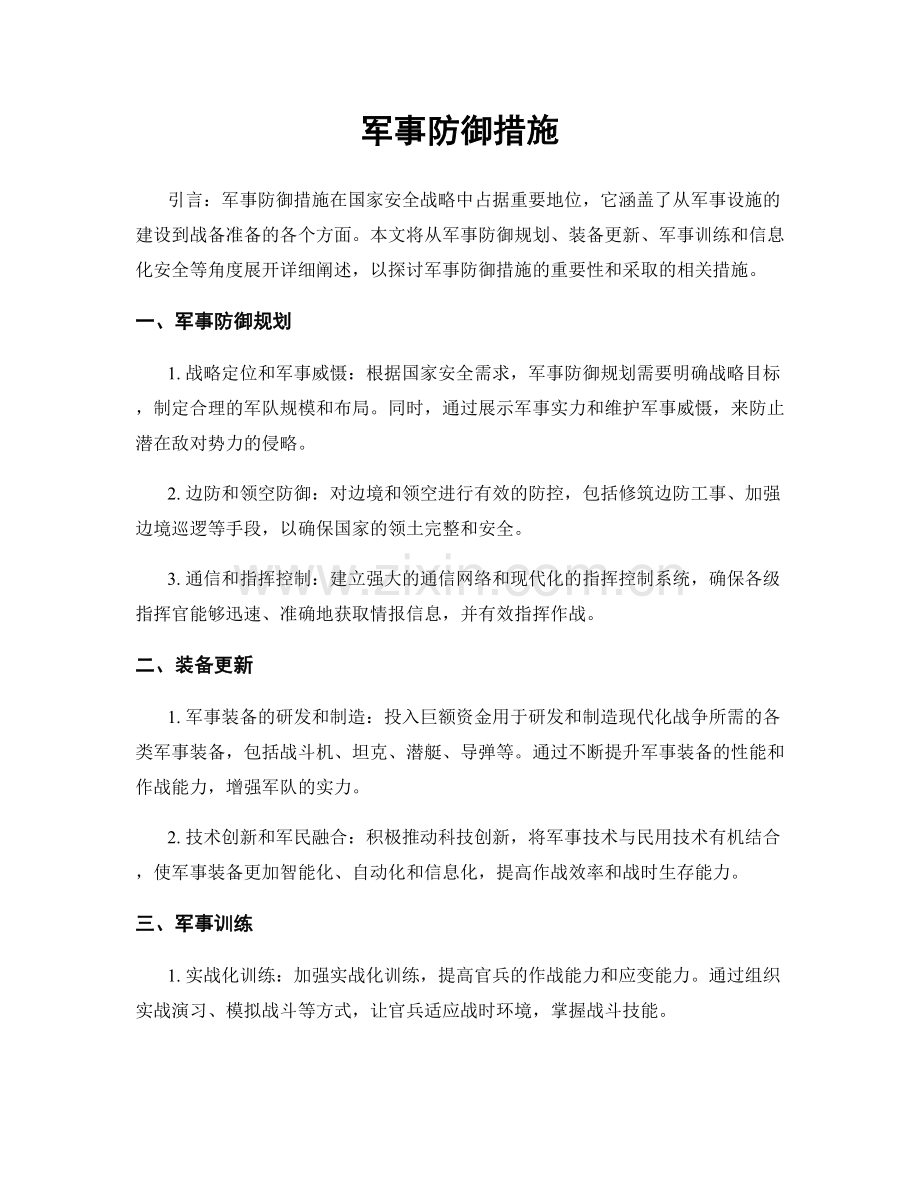 军事防御措施.docx_第1页