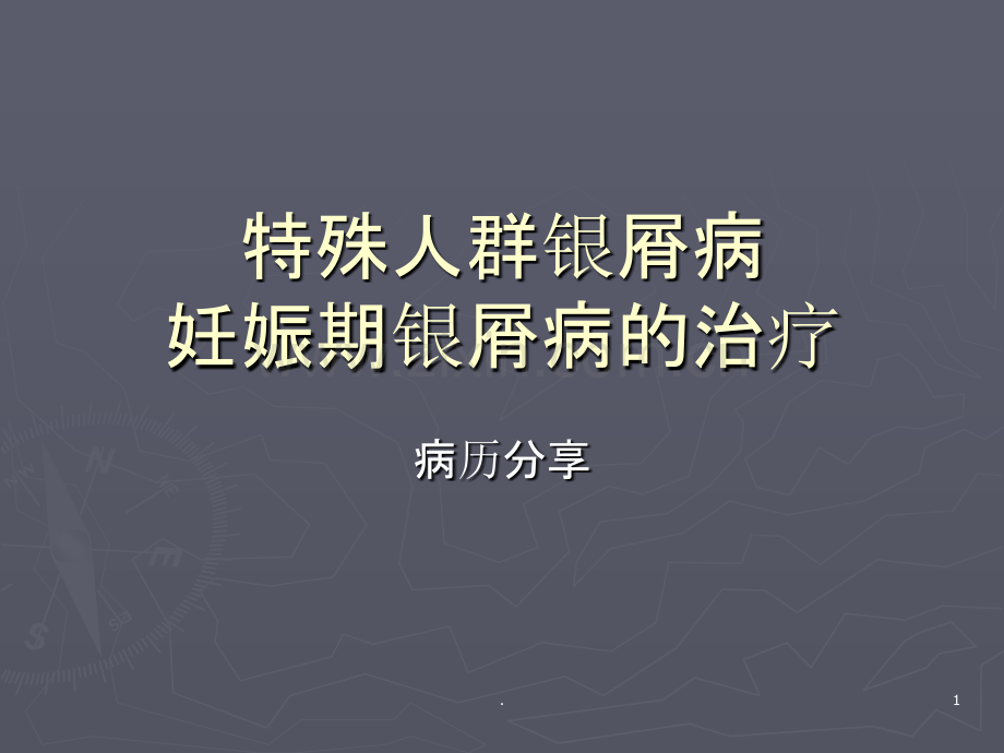 妊娠期银屑病的治疗.ppt_第1页