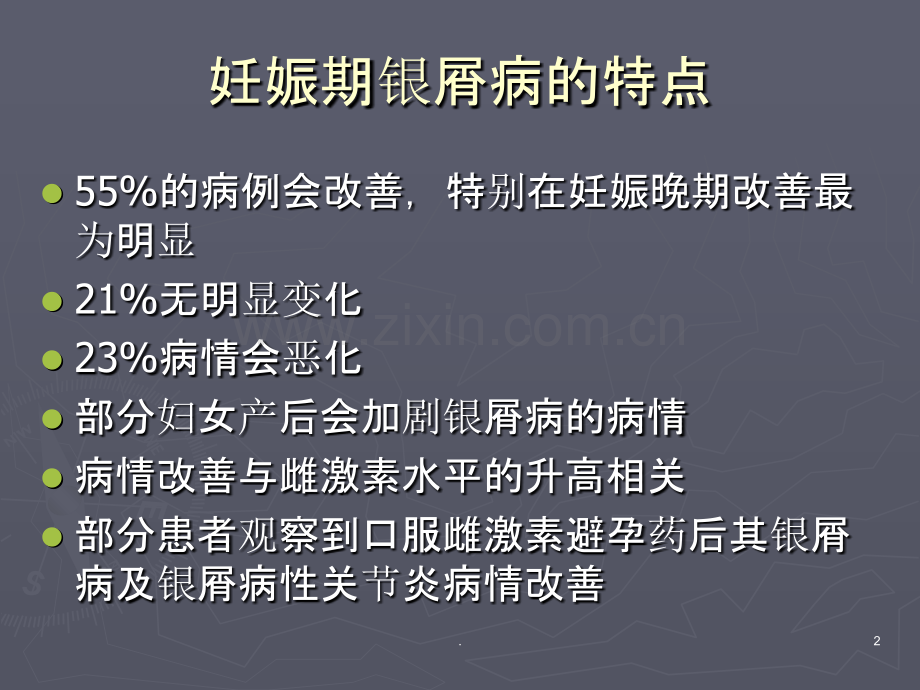 妊娠期银屑病的治疗.ppt_第2页