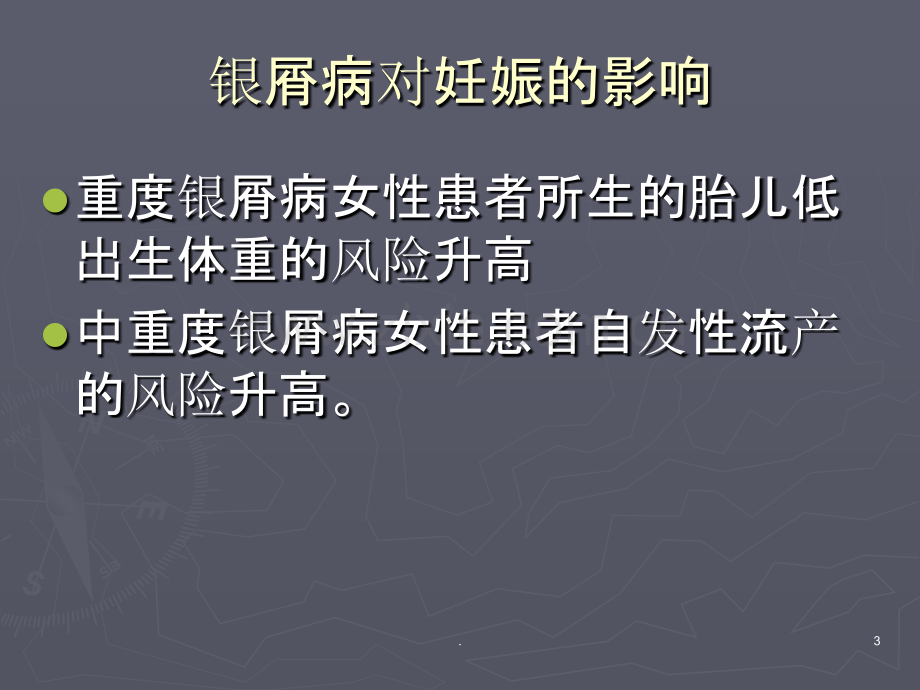 妊娠期银屑病的治疗.ppt_第3页