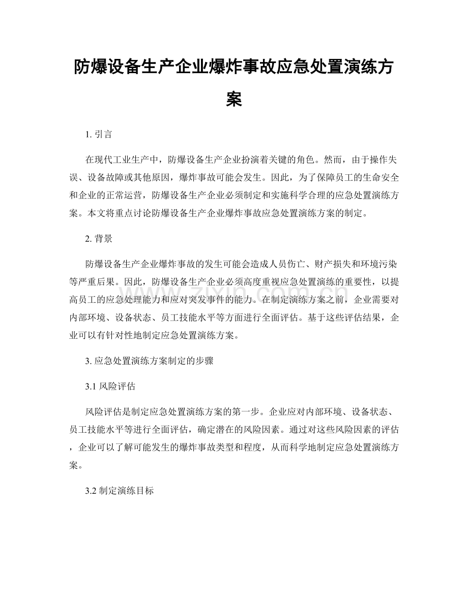 防爆设备生产企业爆炸事故应急处置演练方案.docx_第1页