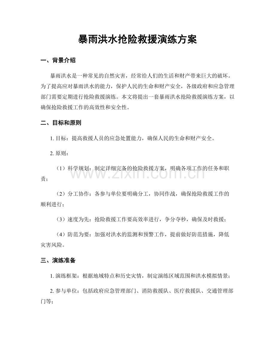 暴雨洪水抢险救援演练方案.docx_第1页