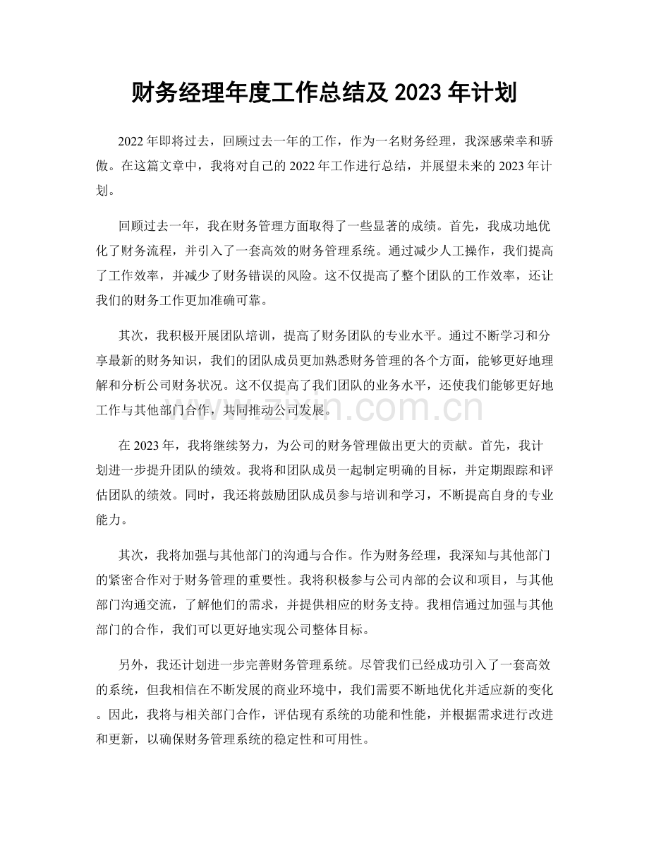 财务经理年度工作总结及2023年计划.docx_第1页