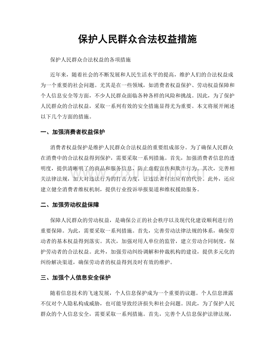 保护人民群众合法权益措施.docx_第1页