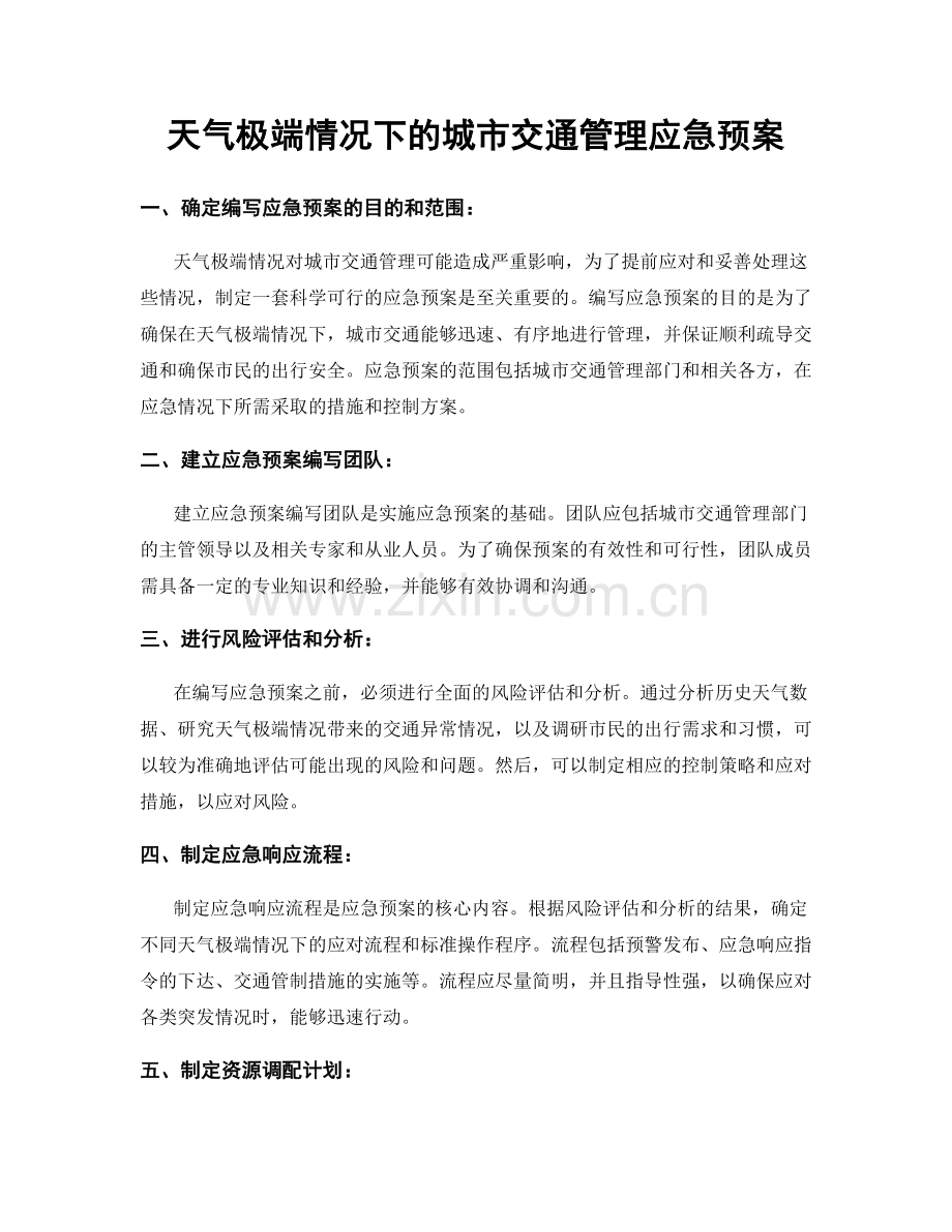 天气极端情况下的城市交通管理应急预案.docx_第1页