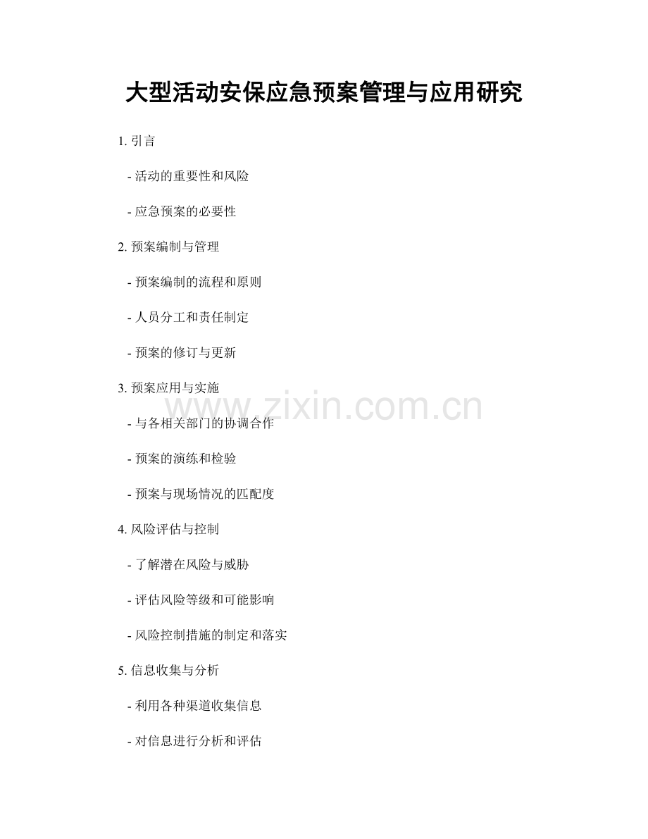 大型活动安保应急预案管理与应用研究.docx_第1页