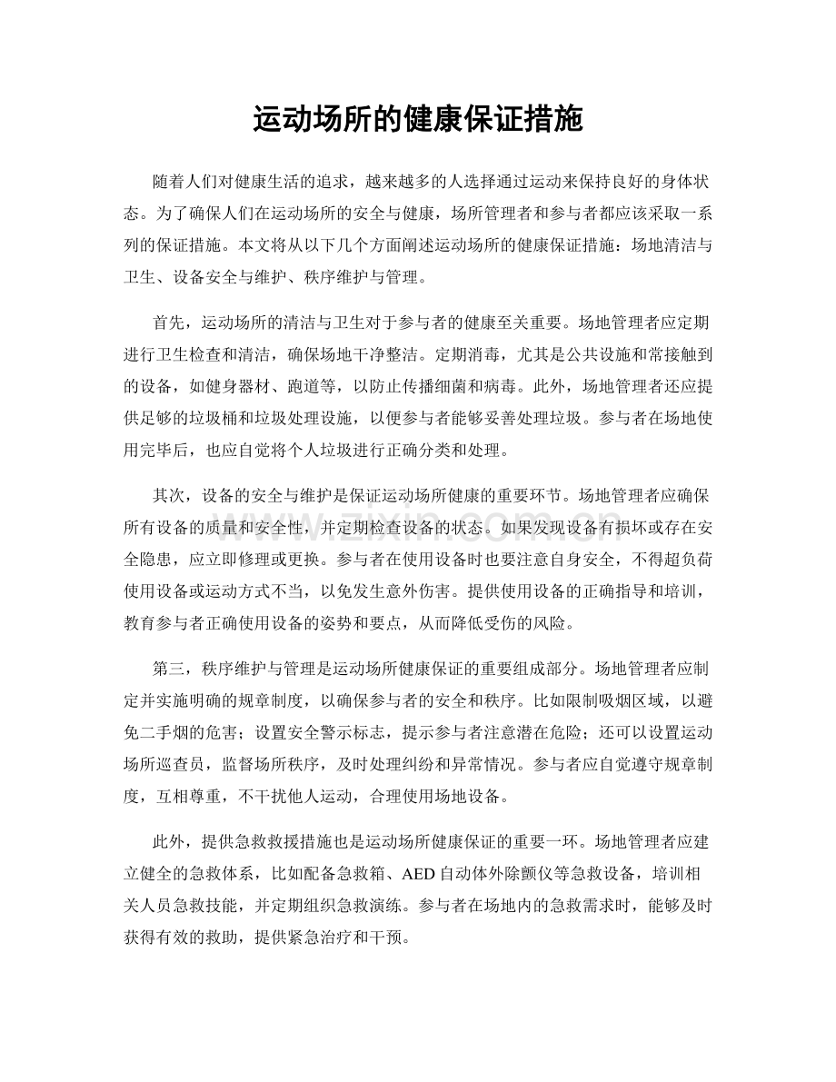 运动场所的健康保证措施.docx_第1页