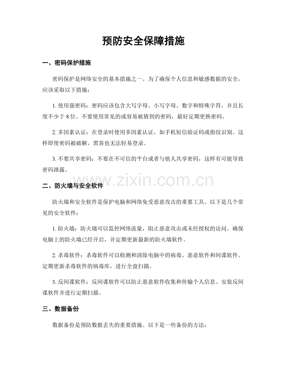 预防安全保障措施.docx_第1页