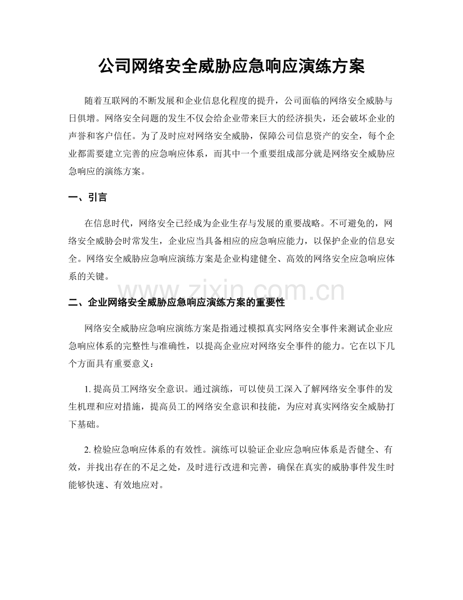 公司网络安全威胁应急响应演练方案.docx_第1页