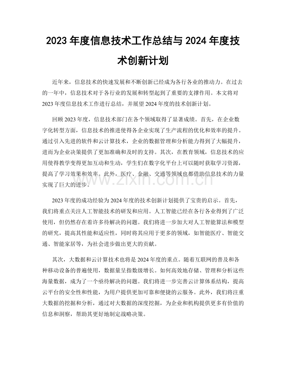 2023年度信息技术工作总结与2024年度技术创新计划.docx_第1页