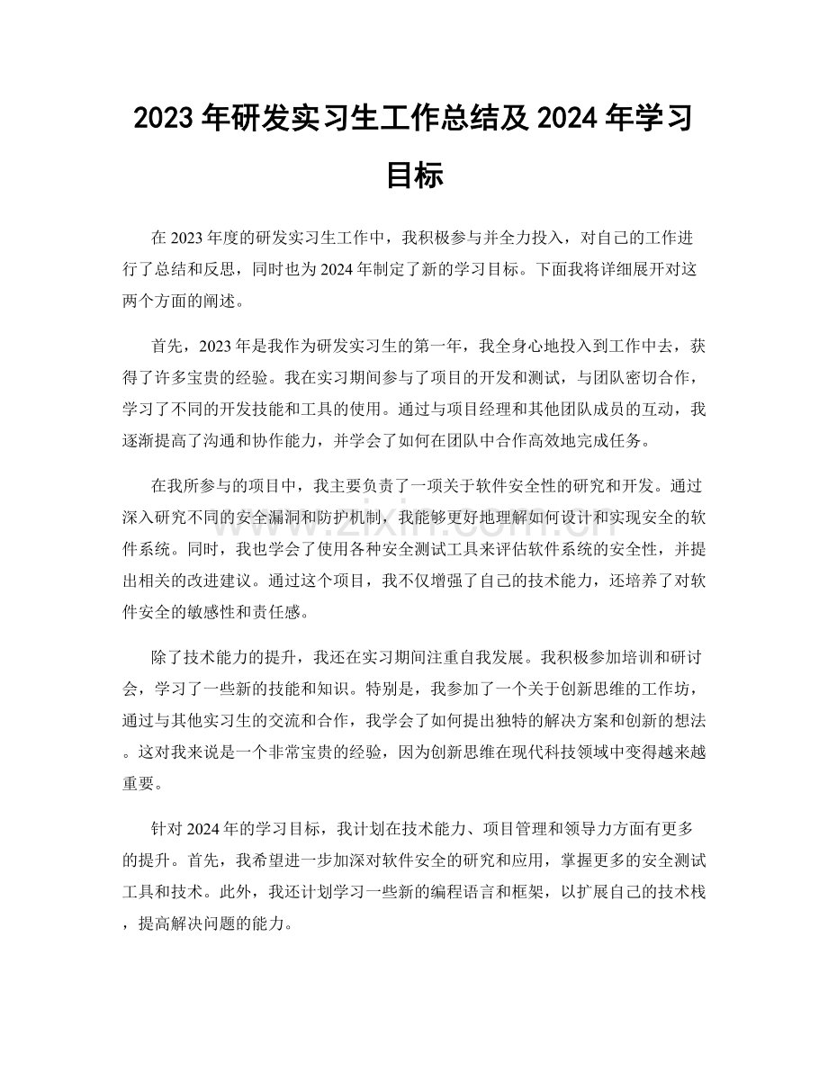 2023年研发实习生工作总结及2024年学习目标.docx_第1页