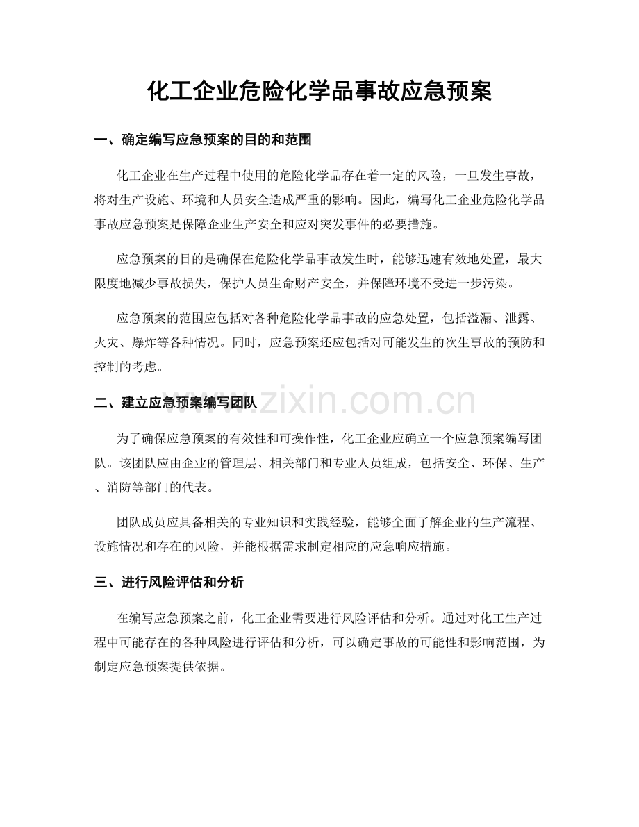 化工企业危险化学品事故应急预案.docx_第1页