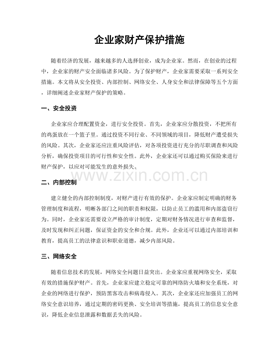 企业家财产保护措施.docx_第1页