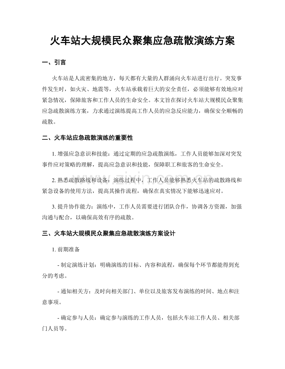 火车站大规模民众聚集应急疏散演练方案.docx_第1页