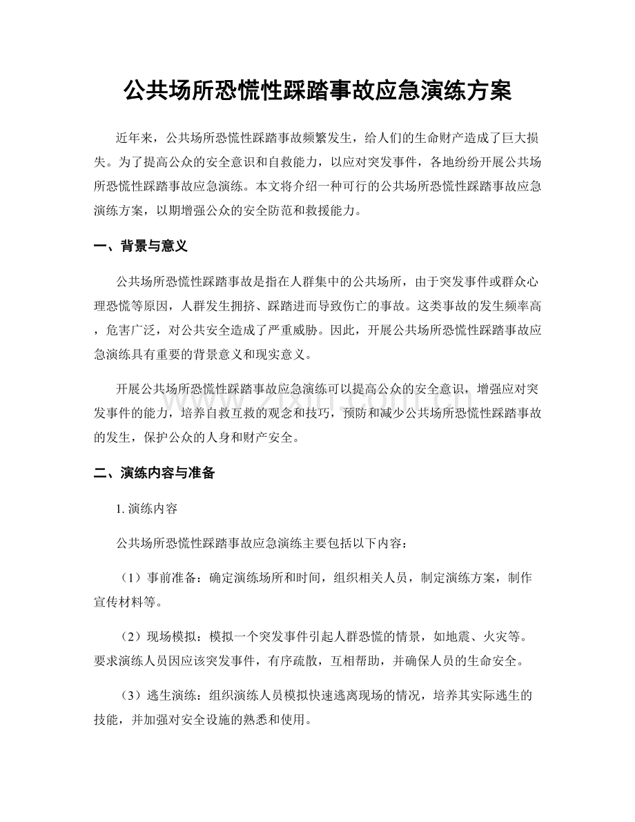 公共场所恐慌性踩踏事故应急演练方案.docx_第1页