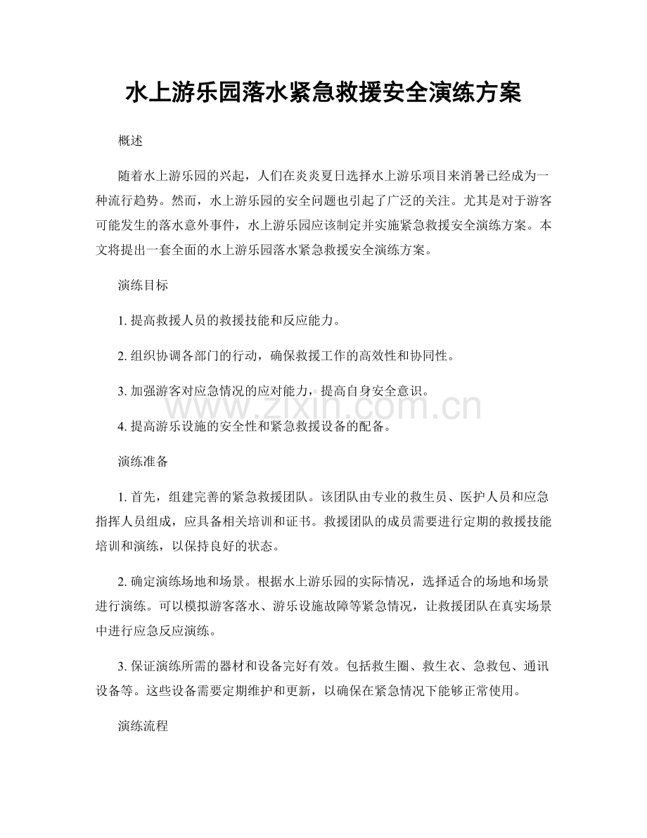 水上游乐园落水紧急救援安全演练方案.docx_第1页