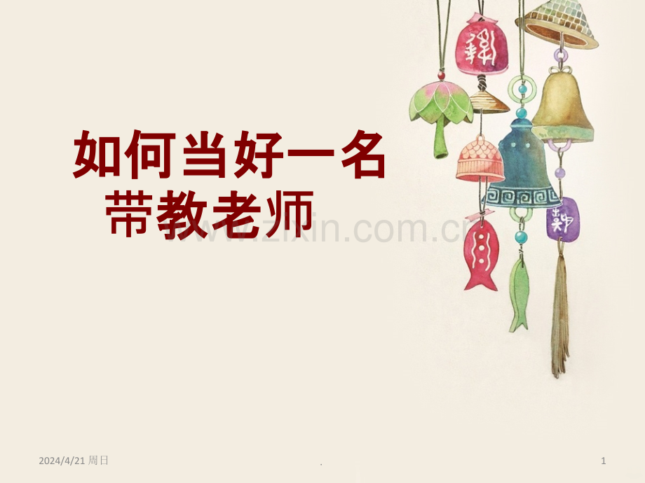 如何当好一名带教老师93604.ppt_第1页