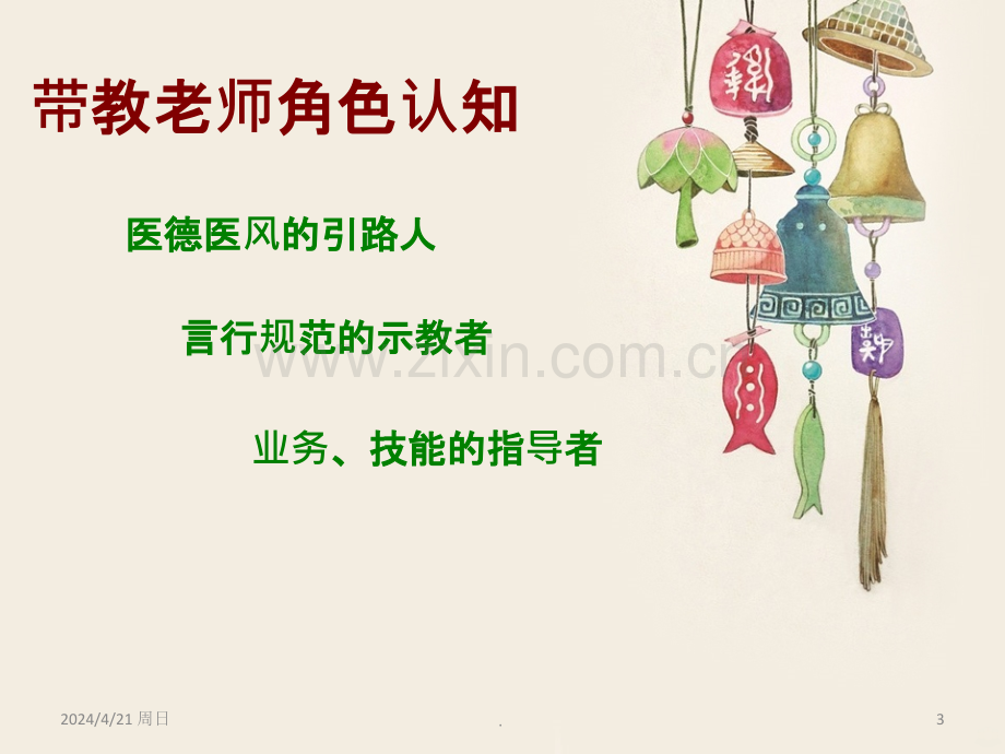 如何当好一名带教老师93604.ppt_第3页