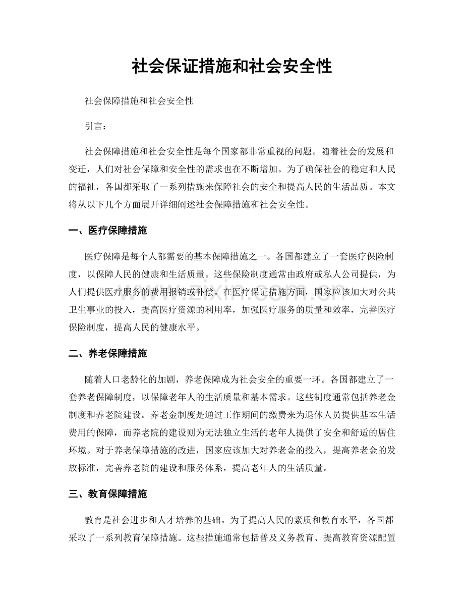 社会保证措施和社会安全性.docx_第1页