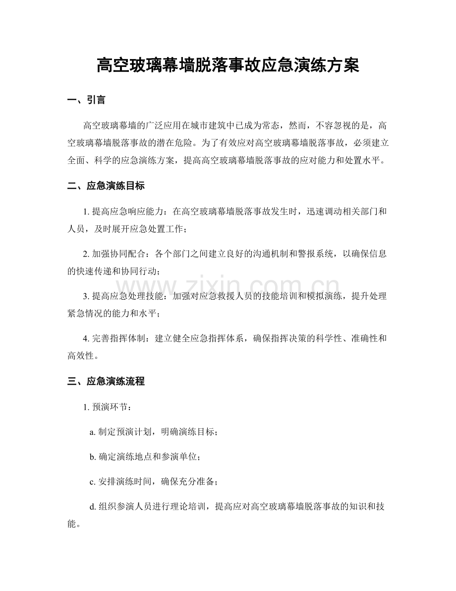 高空玻璃幕墙脱落事故应急演练方案.docx_第1页