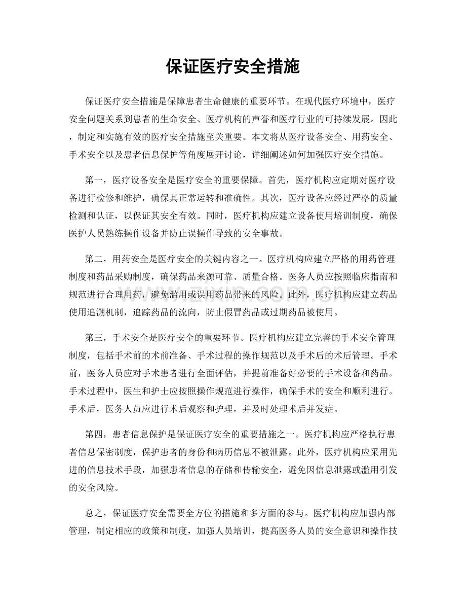 保证医疗安全措施.docx_第1页