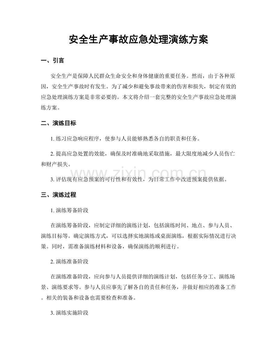 安全生产事故应急处理演练方案.docx_第1页