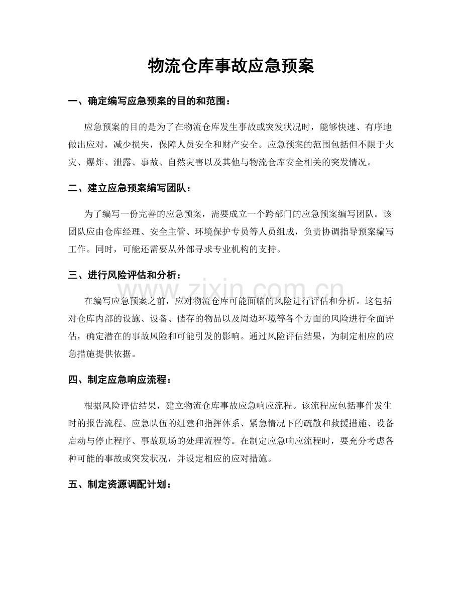 物流仓库事故应急预案.docx_第1页