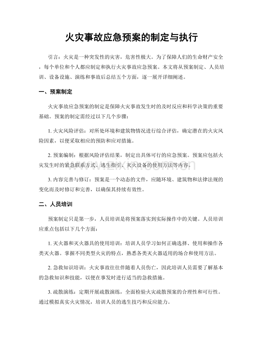 火灾事故应急预案的制定与执行.docx_第1页