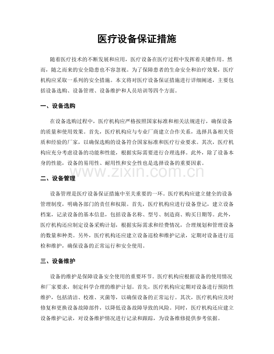 医疗设备保证措施.docx_第1页