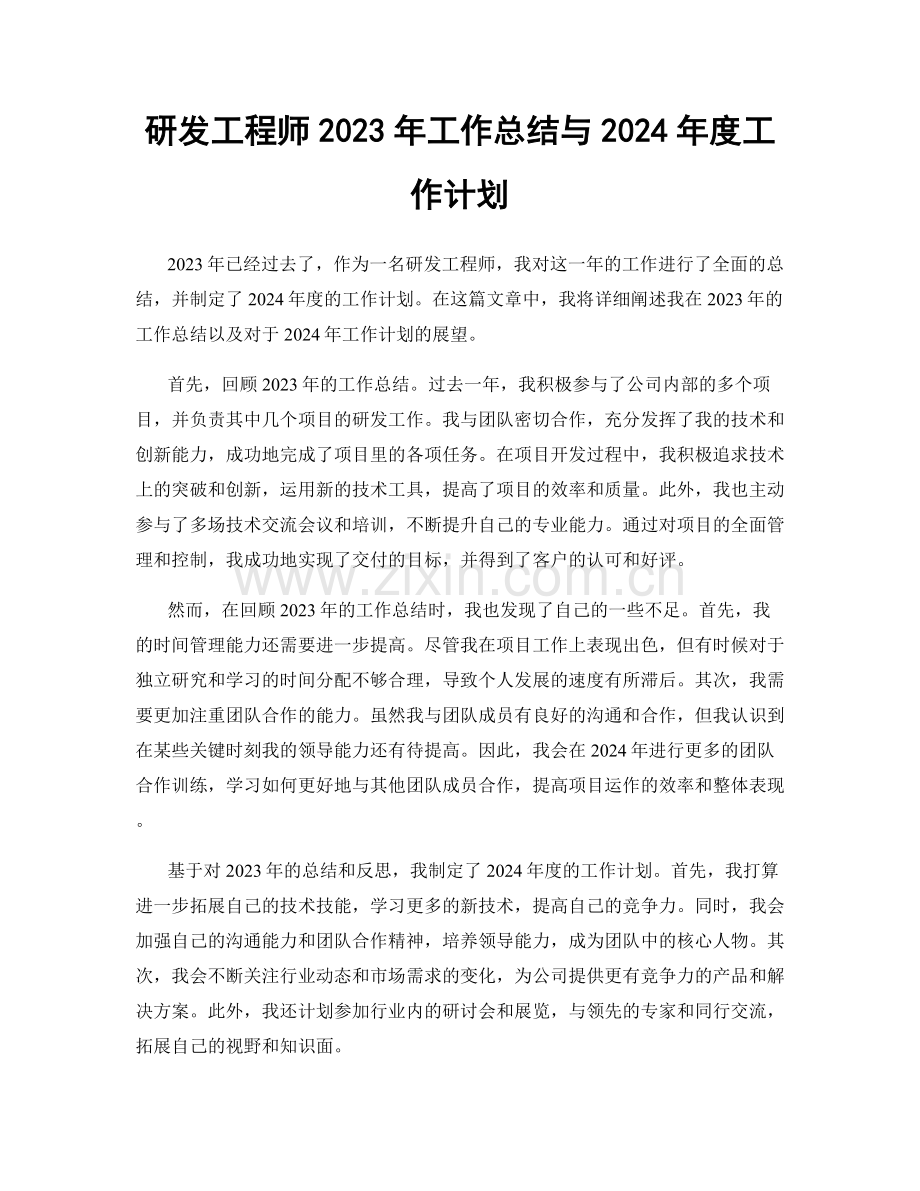 研发工程师2023年工作总结与2024年度工作计划.docx_第1页