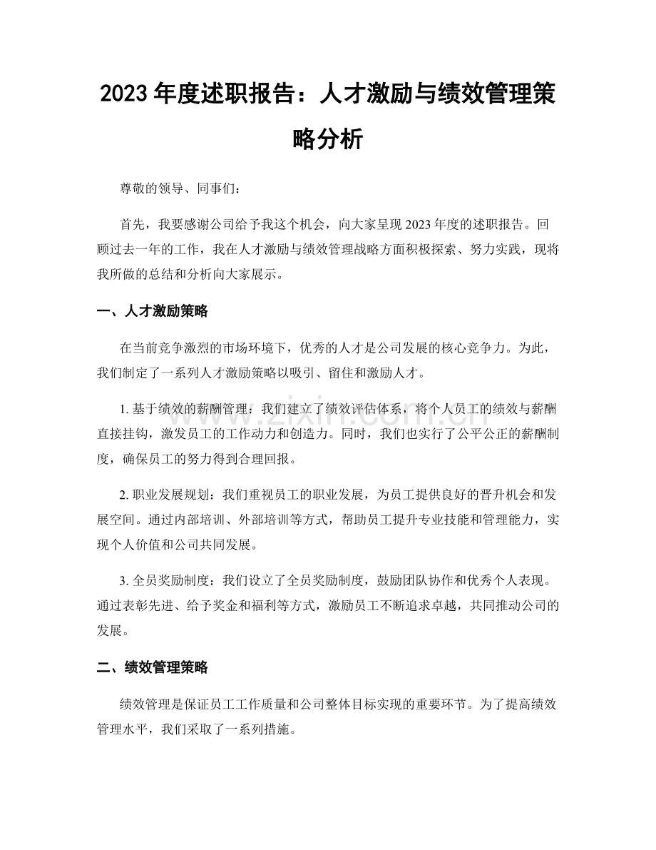 2023年度述职报告：人才激励与绩效管理策略分析.docx_第1页