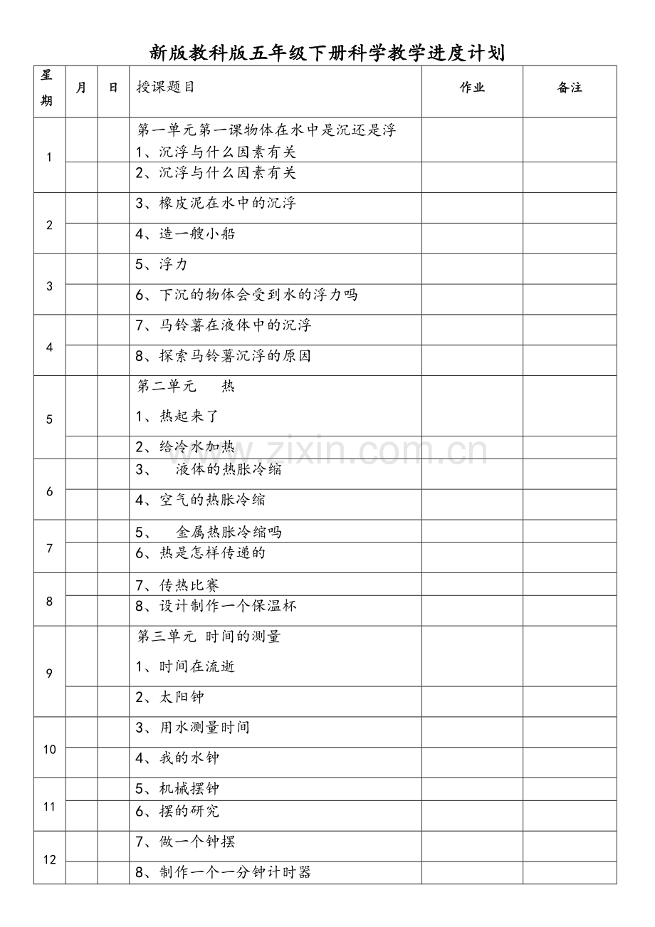 教科版五年级科学下册全册教案.doc_第1页