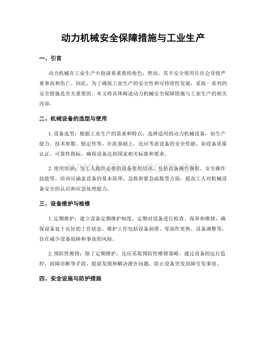 动力机械安全保障措施与工业生产.docx_第1页