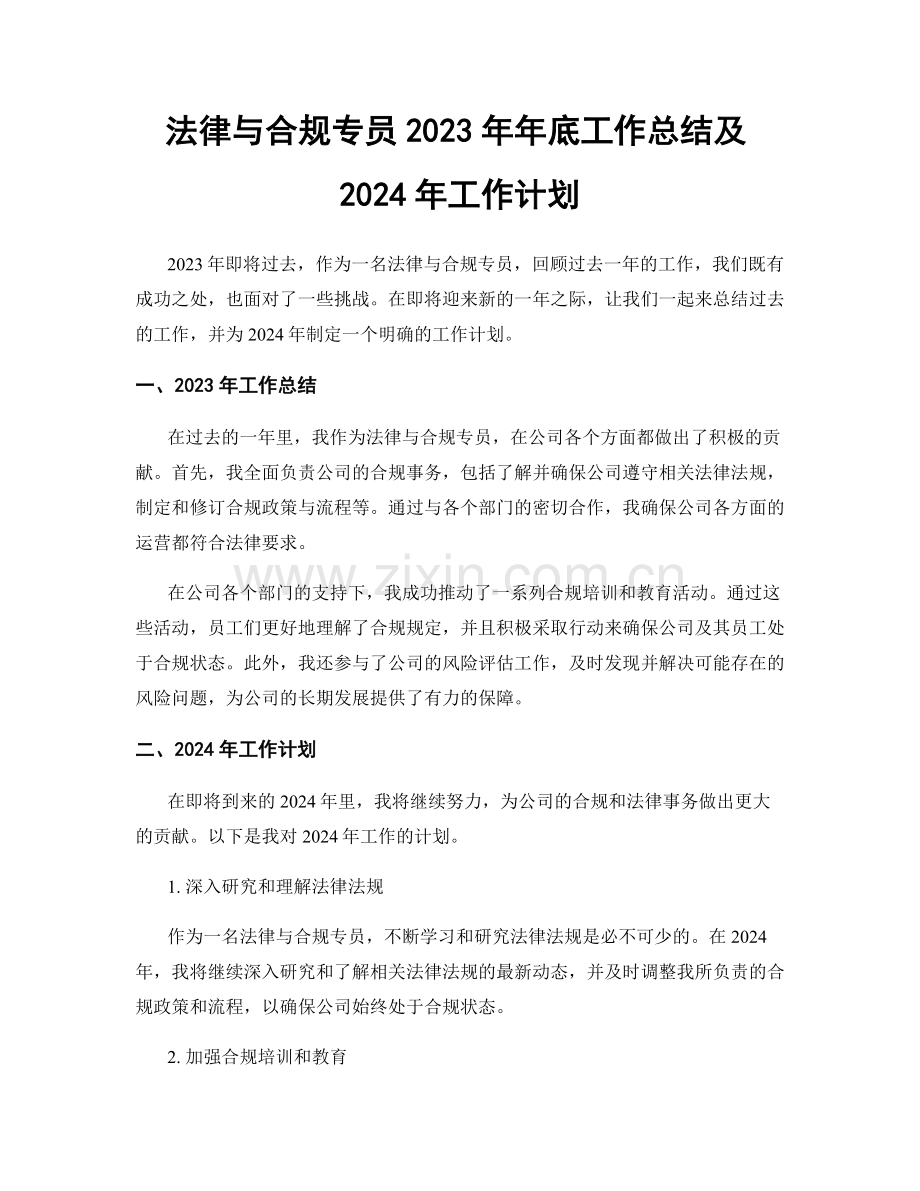 法律与合规专员2023年年底工作总结及2024年工作计划.docx_第1页