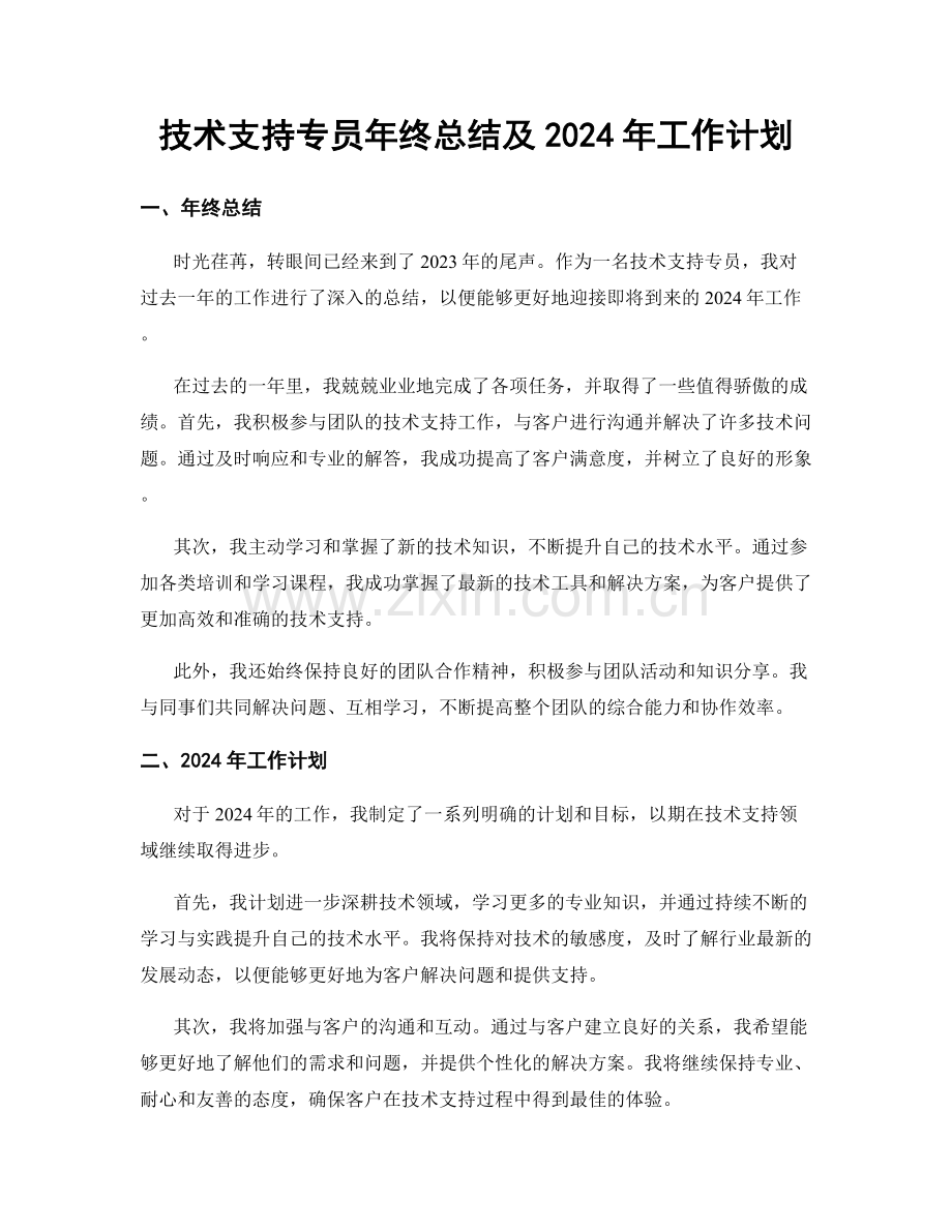 技术支持专员年终总结及2024年工作计划.docx_第1页