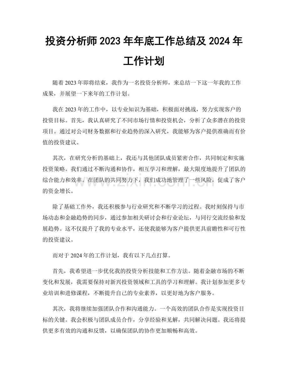 投资分析师2023年年底工作总结及2024年工作计划.docx_第1页