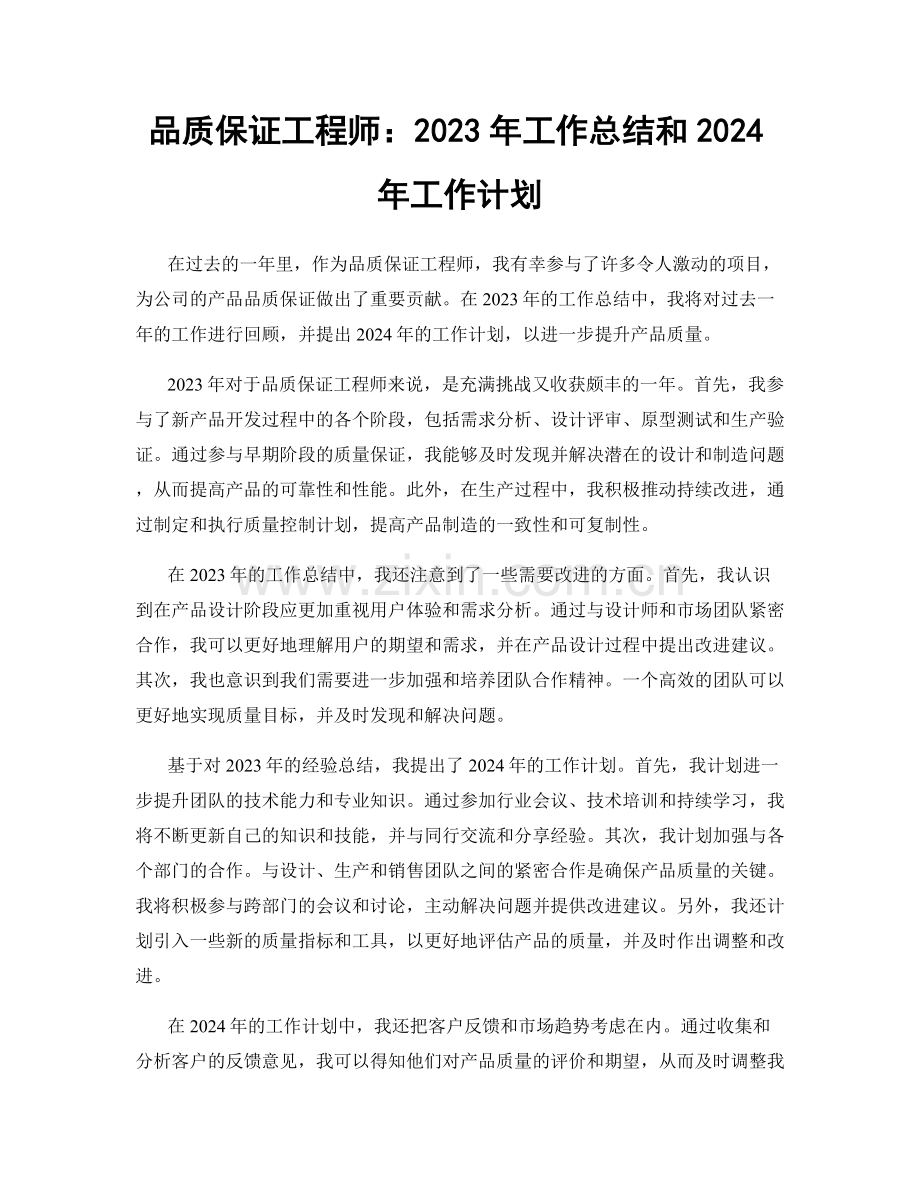 品质保证工程师：2023年工作总结和2024年工作计划.docx_第1页