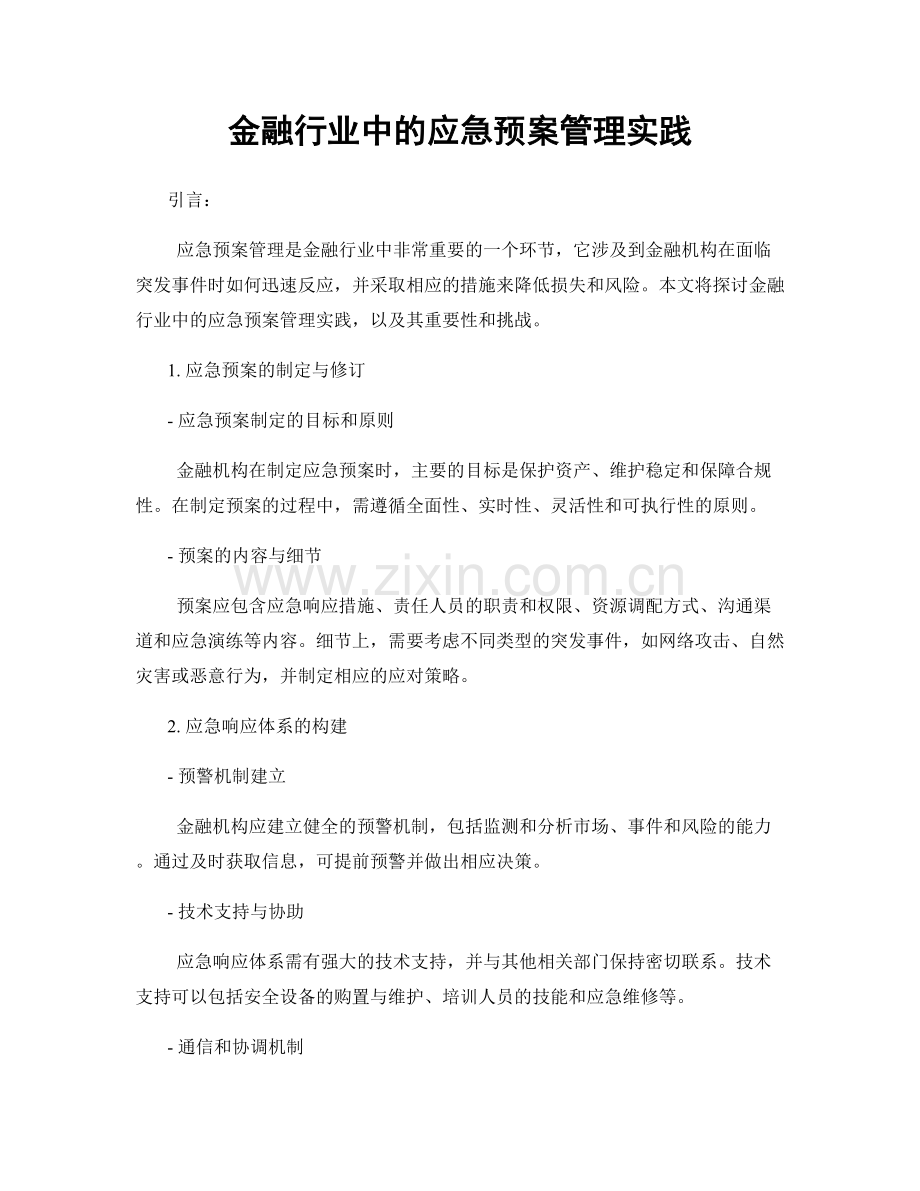 金融行业中的应急预案管理实践.docx_第1页