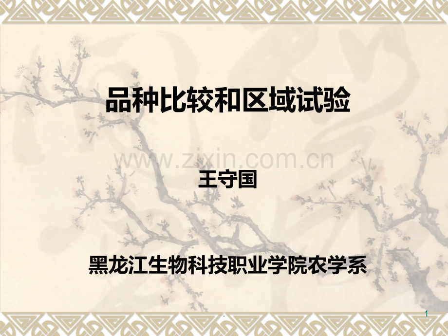 品种比较和区域试验.ppt_第1页