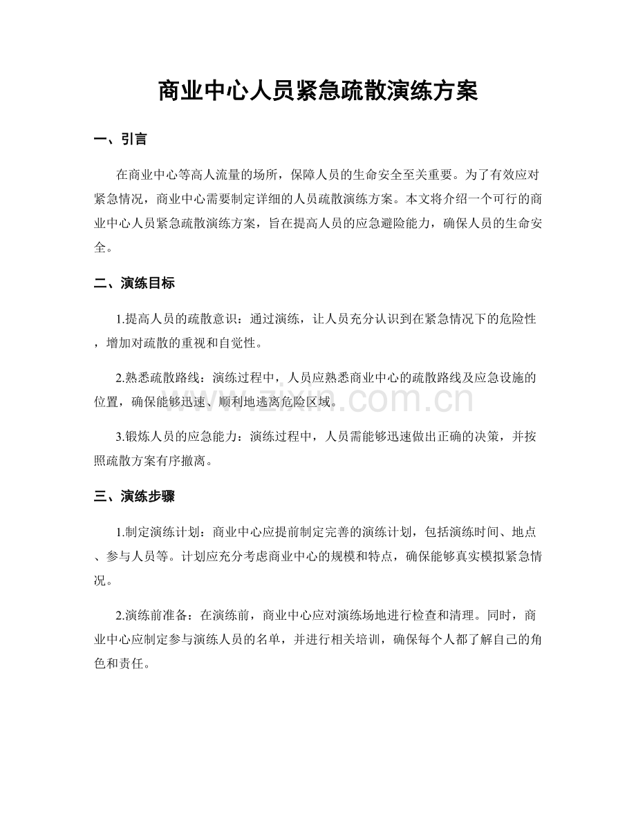 商业中心人员紧急疏散演练方案.docx_第1页