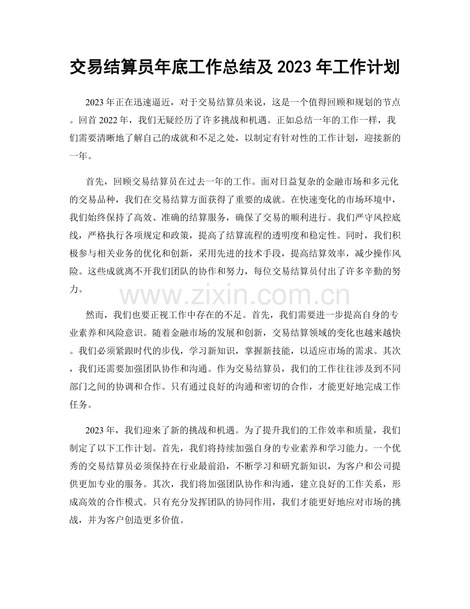 交易结算员年底工作总结及2023年工作计划.docx_第1页