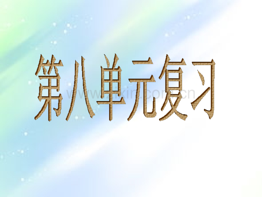 小学语文四年级上册第八单元复习.ppt_第1页