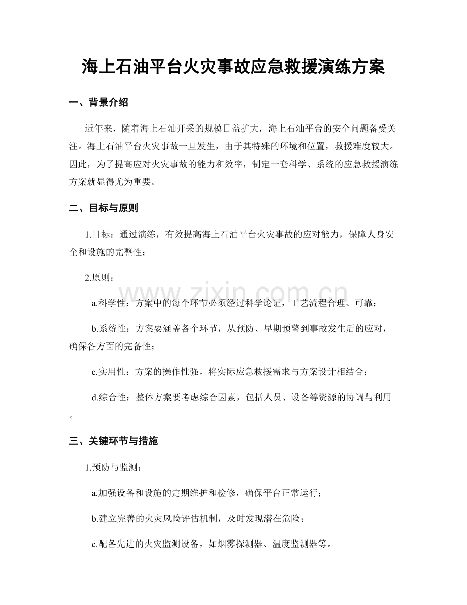 海上石油平台火灾事故应急救援演练方案.docx_第1页