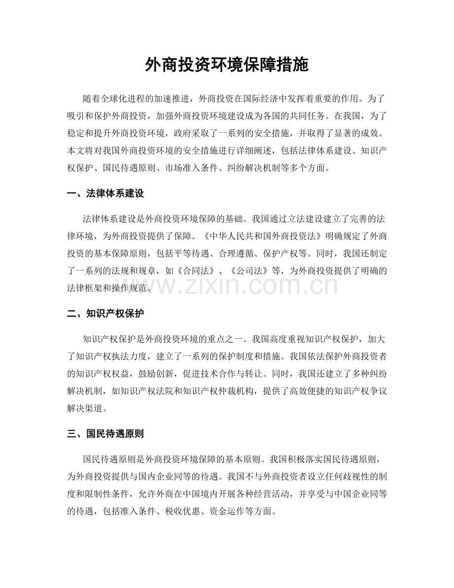 外商投资环境保障措施.docx_第1页