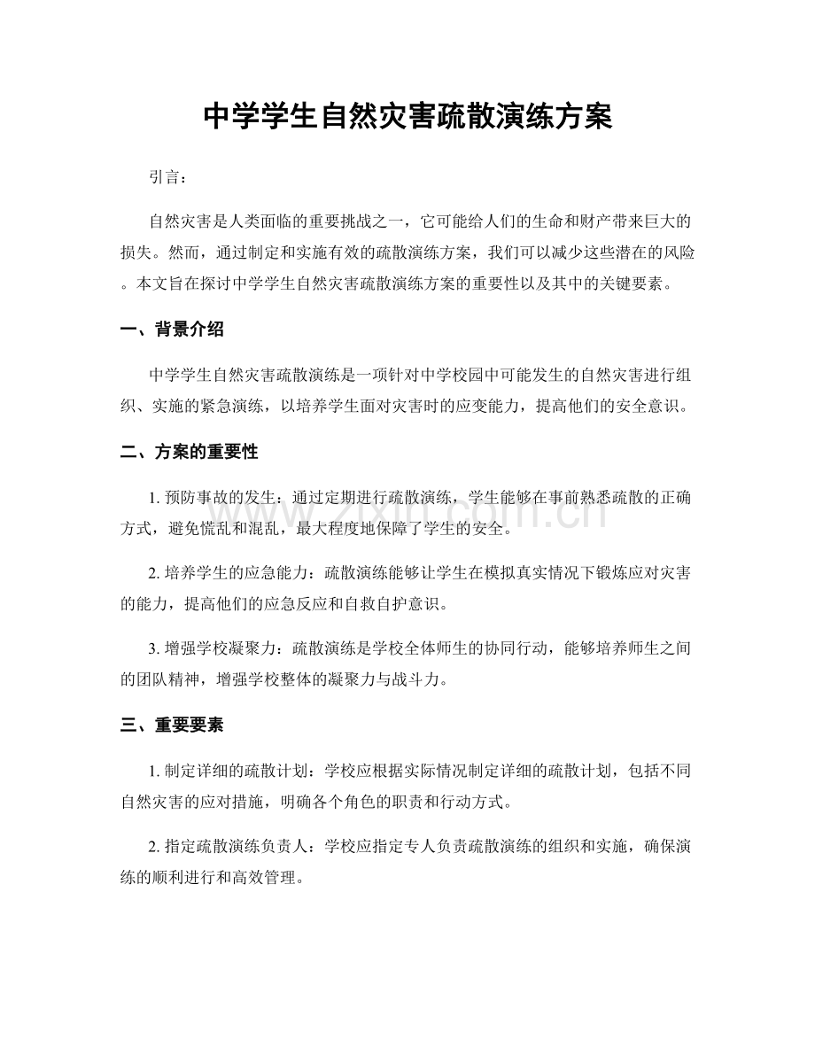 中学学生自然灾害疏散演练方案.docx_第1页