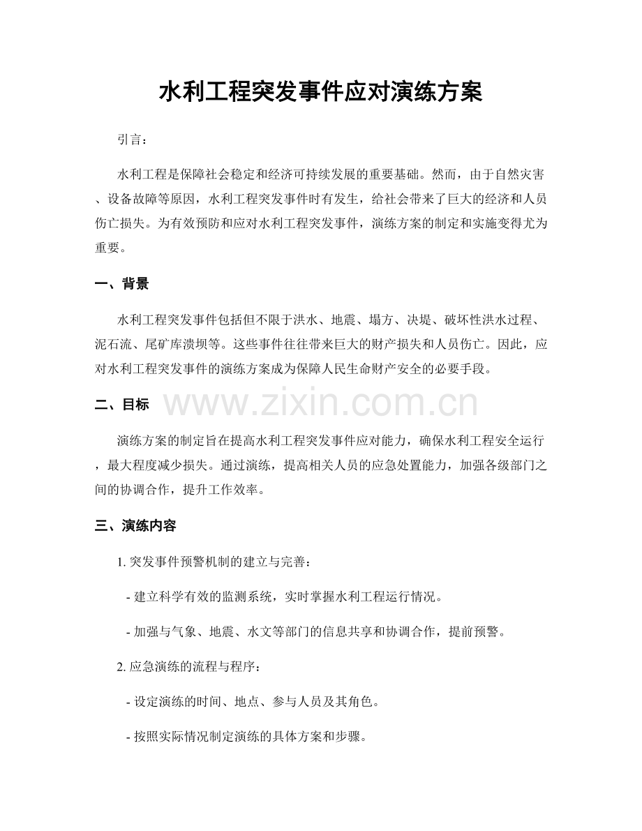 水利工程突发事件应对演练方案.docx_第1页