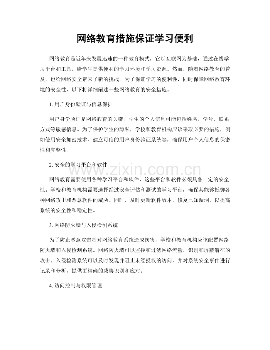 网络教育措施保证学习便利.docx_第1页