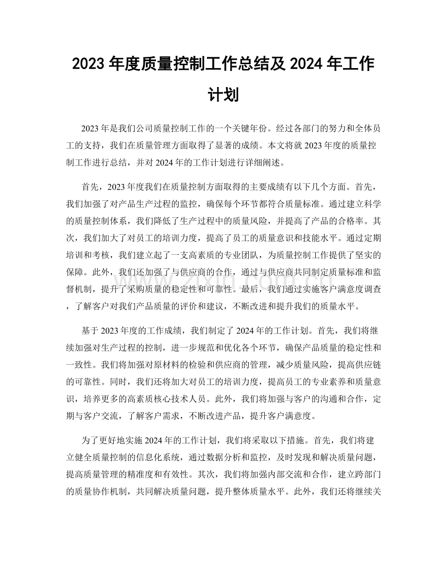 2023年度质量控制工作总结及2024年工作计划.docx_第1页