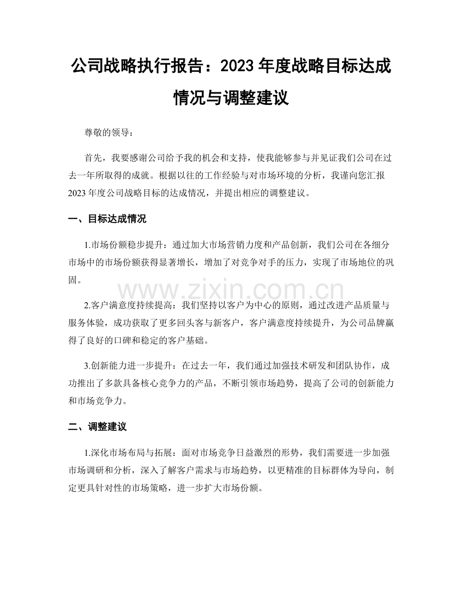 公司战略执行报告：2023年度战略目标达成情况与调整建议.docx_第1页