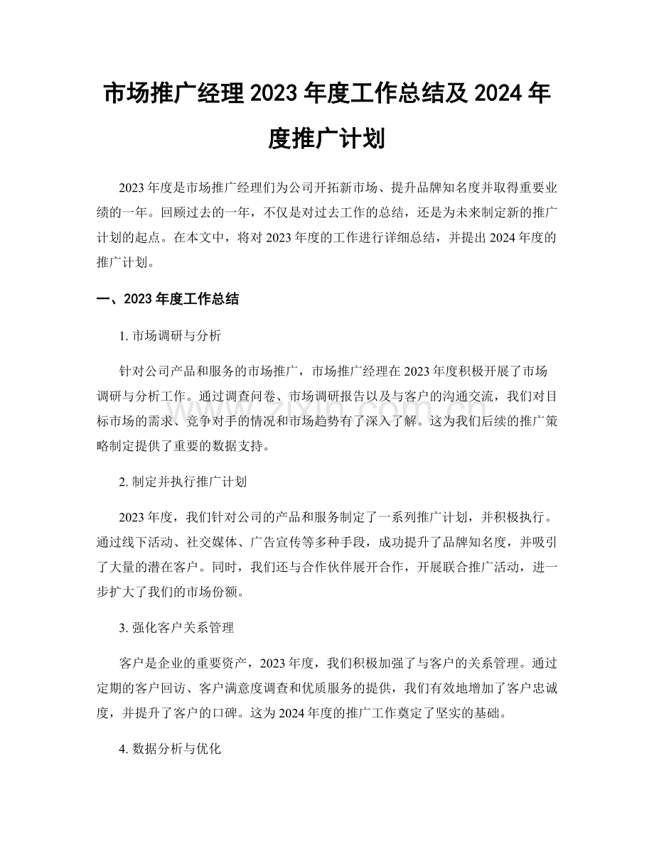 市场推广经理2023年度工作总结及2024年度推广计划.docx_第1页